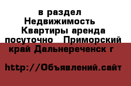  в раздел : Недвижимость » Квартиры аренда посуточно . Приморский край,Дальнереченск г.